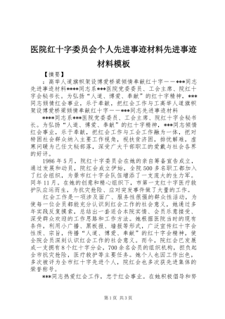 2024年医院红十字委员会个人先进事迹材料先进事迹材料模板