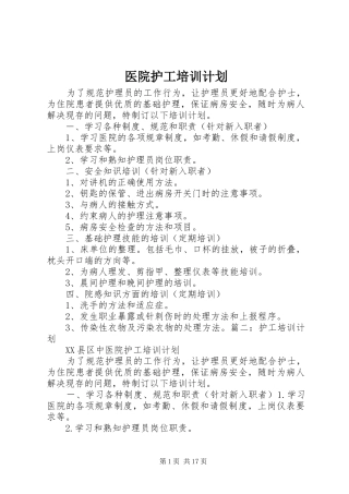 2024年医院护工培训计划