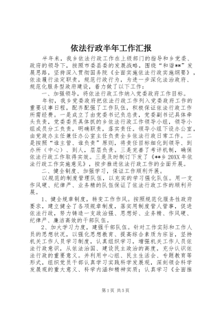 2024年依法行政半年工作汇报