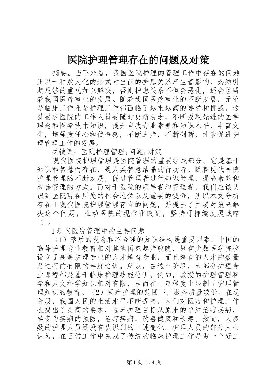 2024年医院护理管理存在的问题及对策_第1页