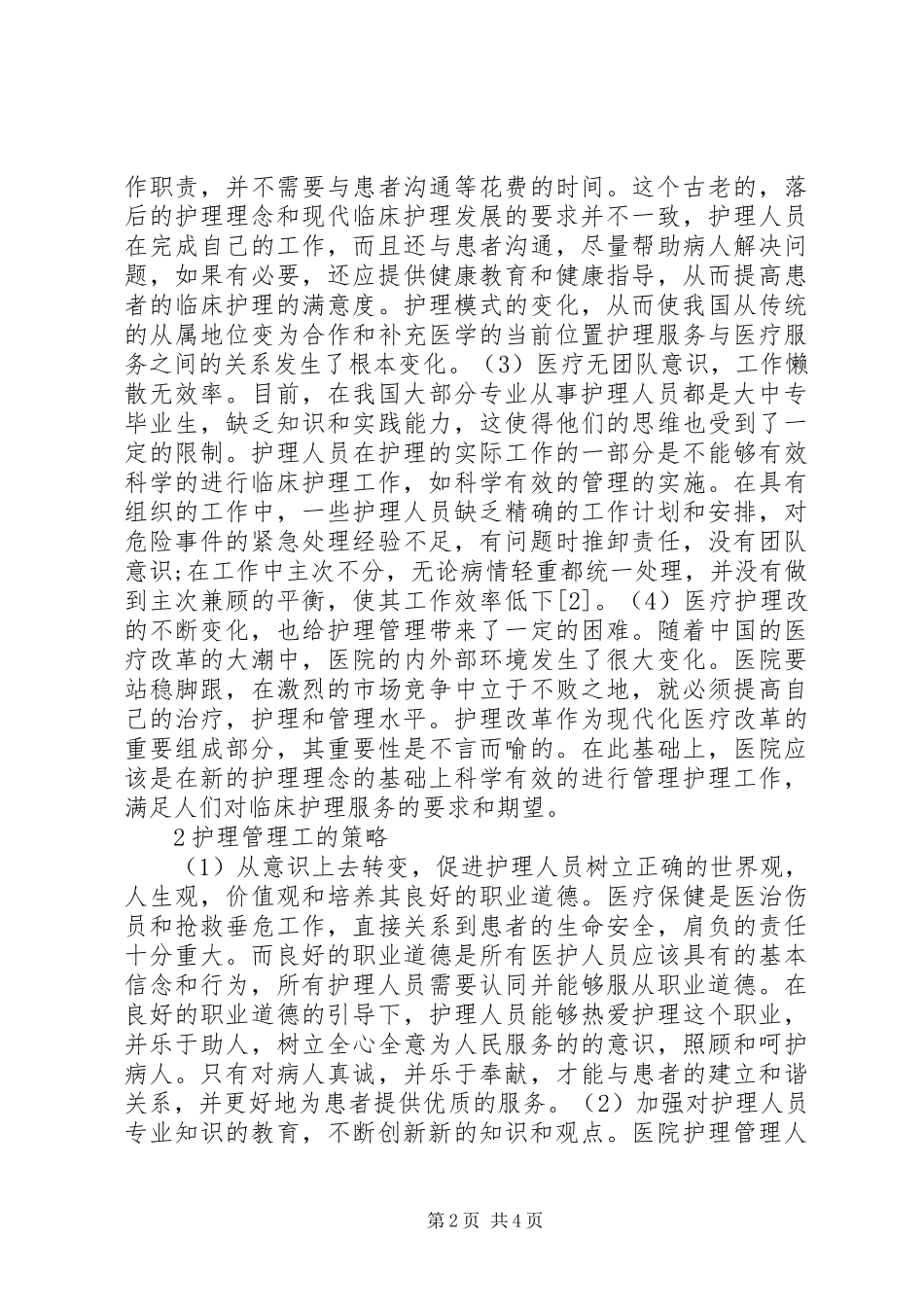 2024年医院护理管理存在的问题及对策_第2页