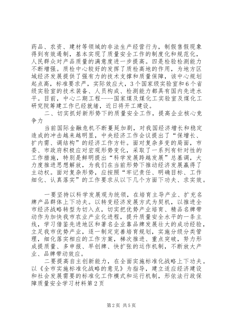 2024年依法行政保障质量安全学习材料_第2页