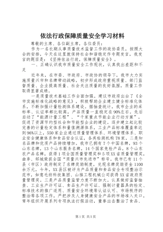 2024年依法行政保障质量安全学习材料