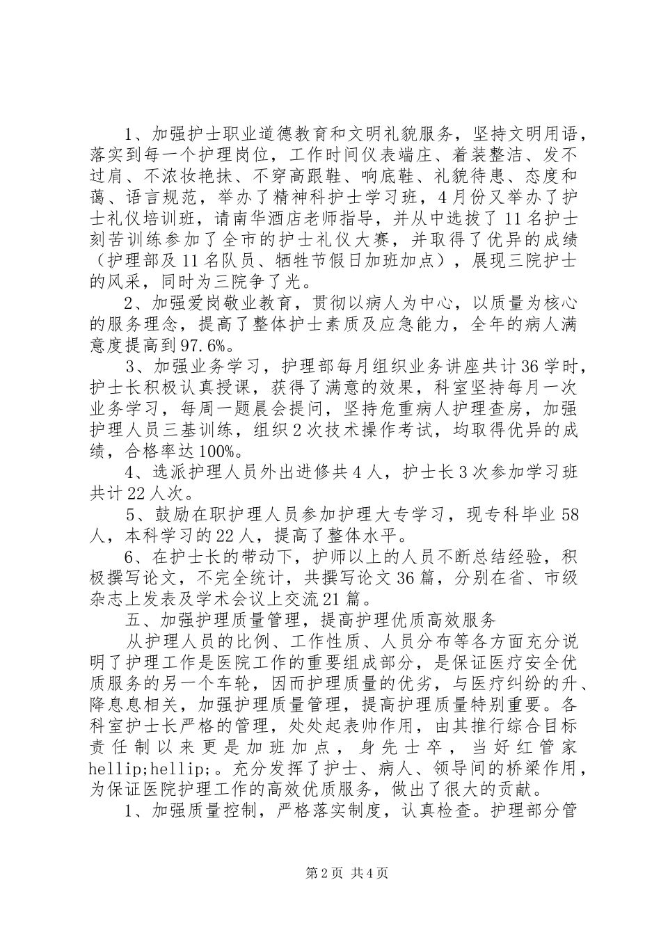 2024年医院护理员述职报告范文_第2页