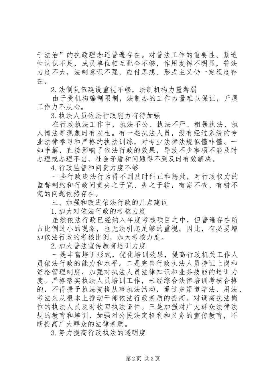 2024年依法行政存在的问题及对策_第2页