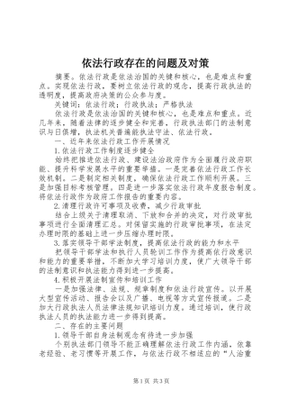 2024年依法行政存在的问题及对策