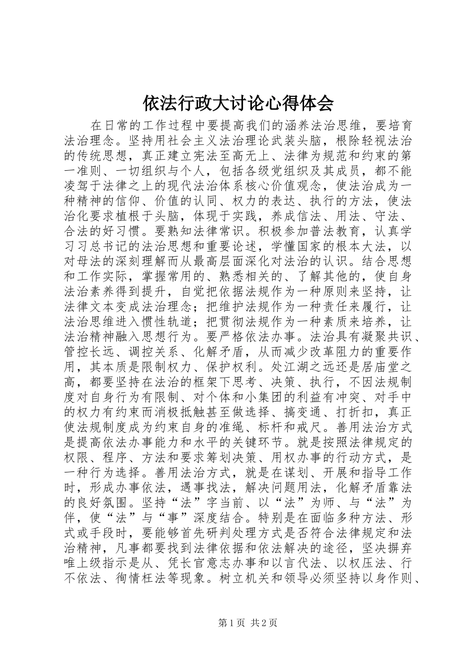 2024年依法行政大讨论心得体会_第1页