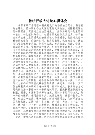2024年依法行政大讨论心得体会