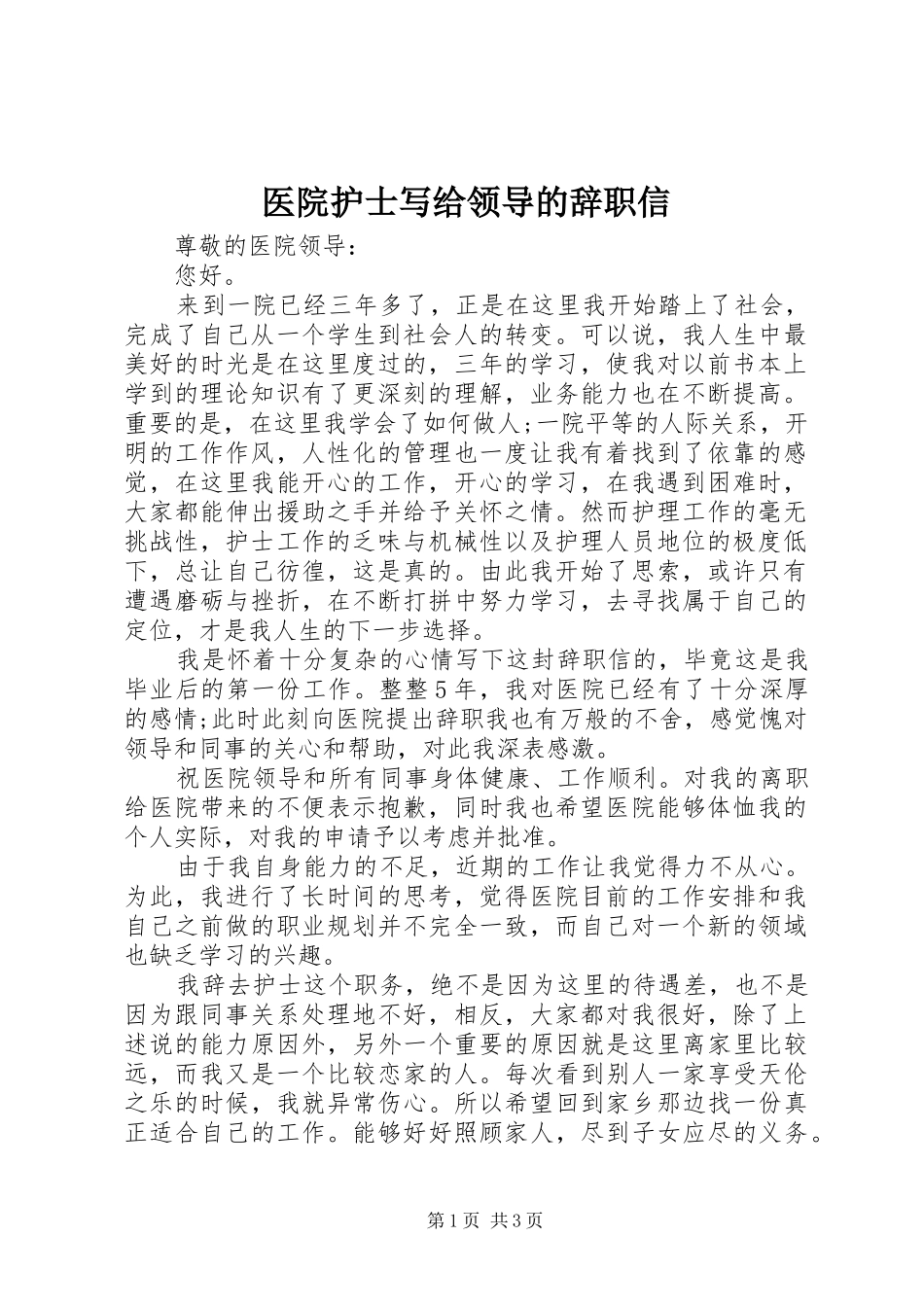 2024年医院护士写给领导的辞职信_第1页