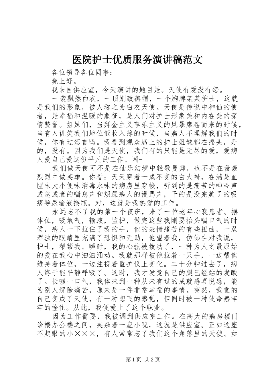 2024年医院护士优质服务演讲稿范文_第1页