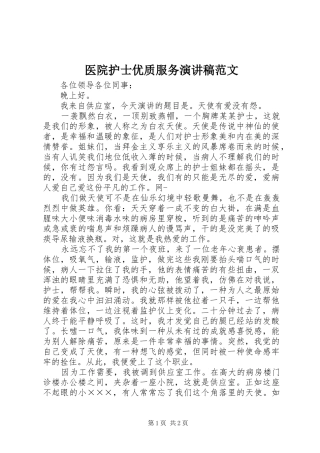 2024年医院护士优质服务演讲稿范文