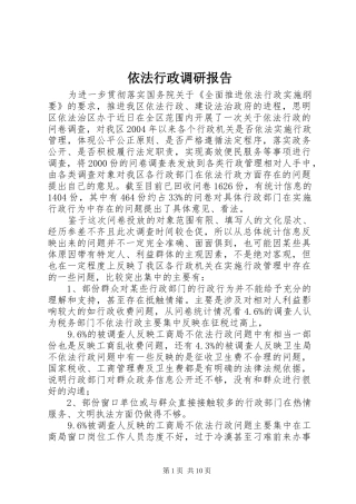 2024年依法行政调研报告