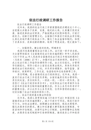 2024年依法行政调研工作报告