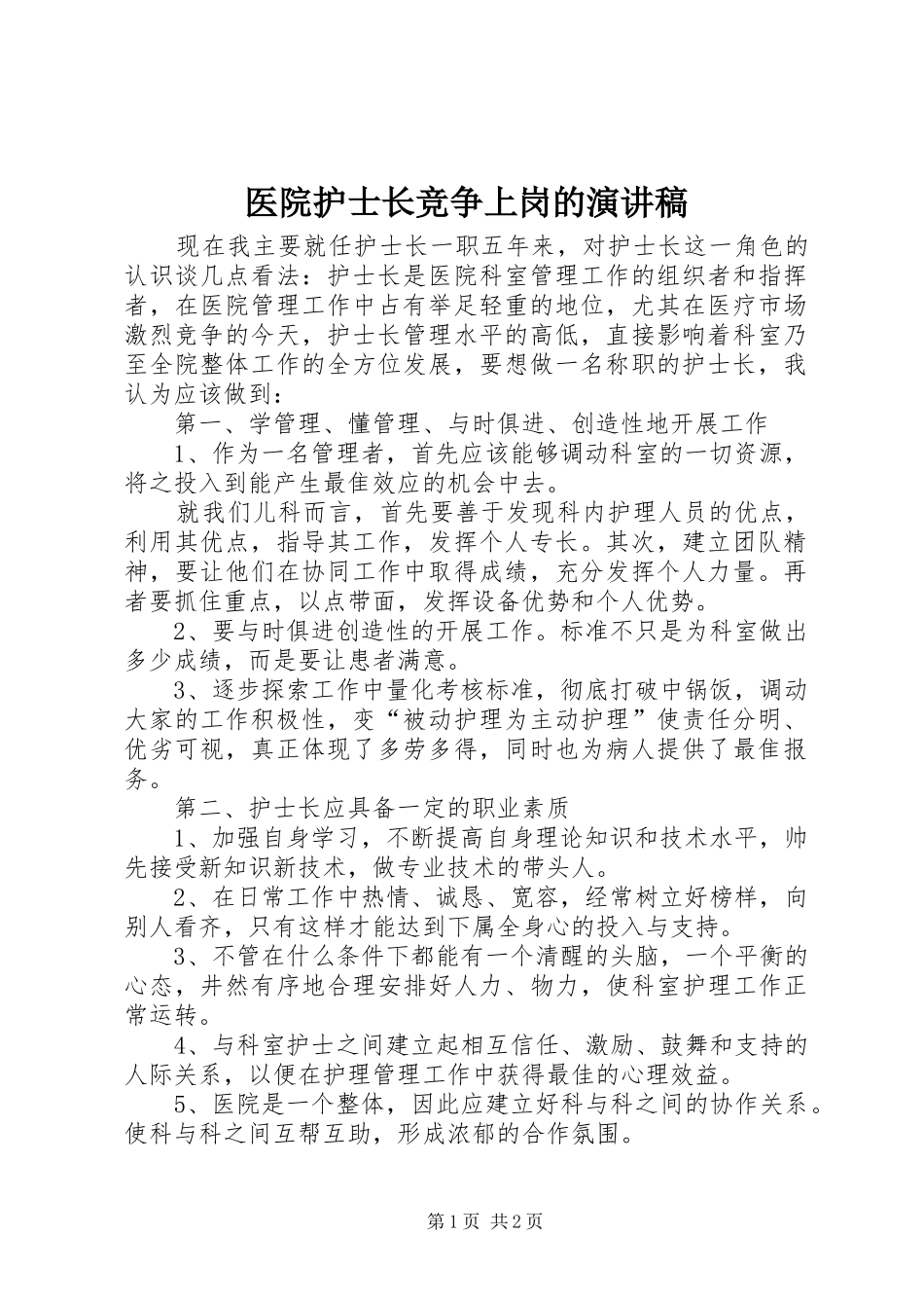 2024年医院护士长竞争上岗的演讲稿_第1页