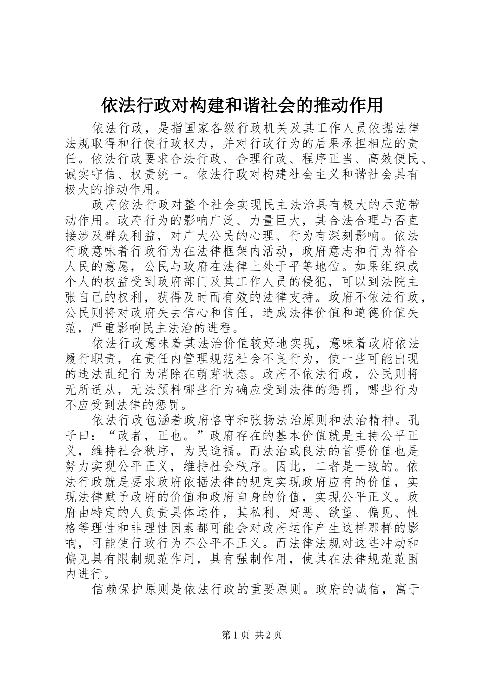 2024年依法行政对构建和谐社会的推动作用_第1页