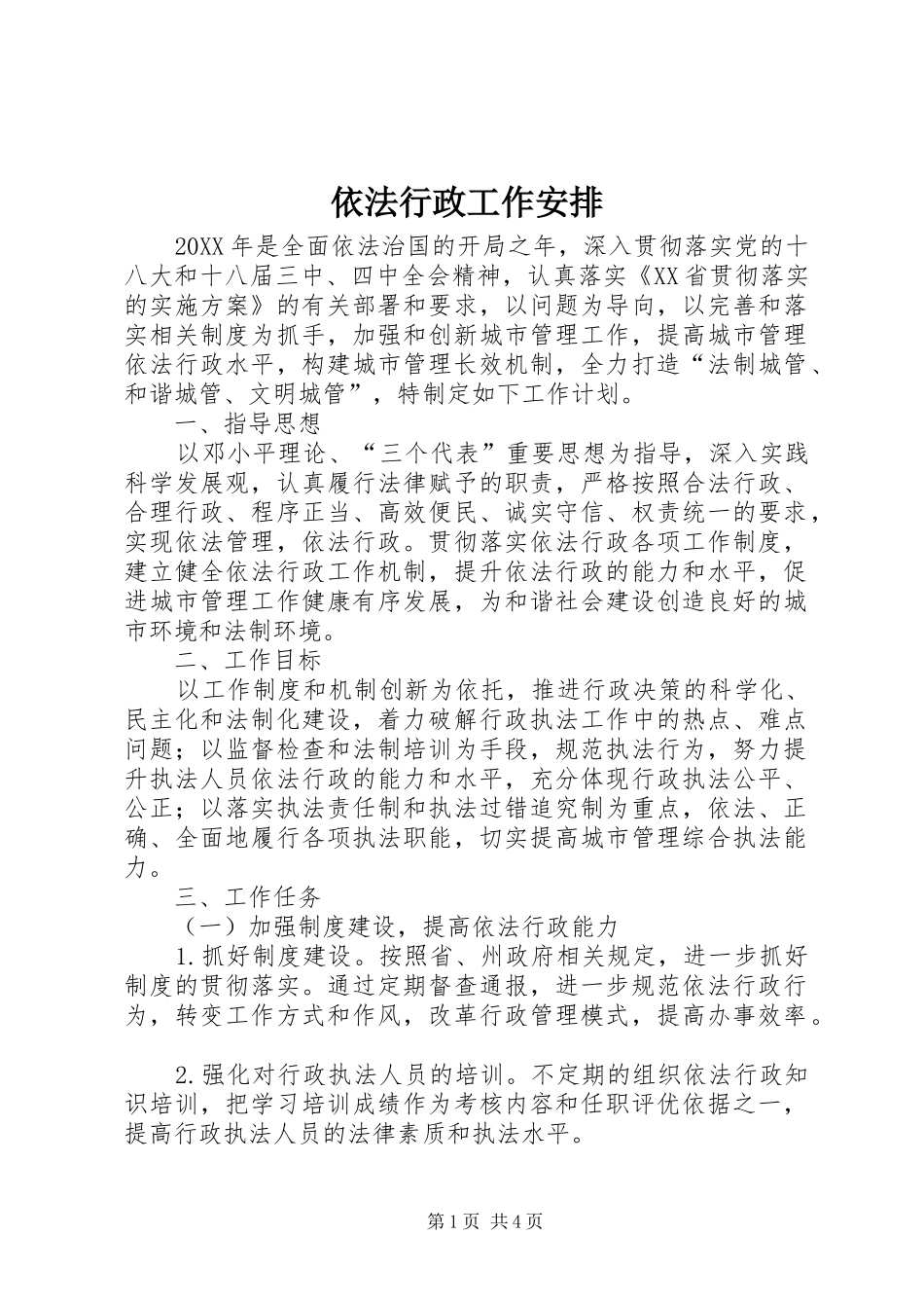 2024年依法行政工作安排_第1页