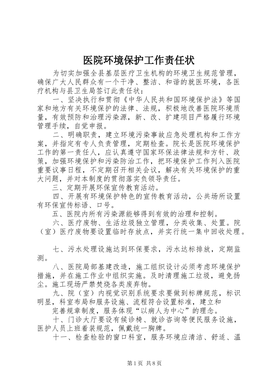 2024年医院环境保护工作责任状_第1页