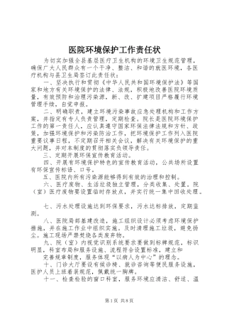 2024年医院环境保护工作责任状