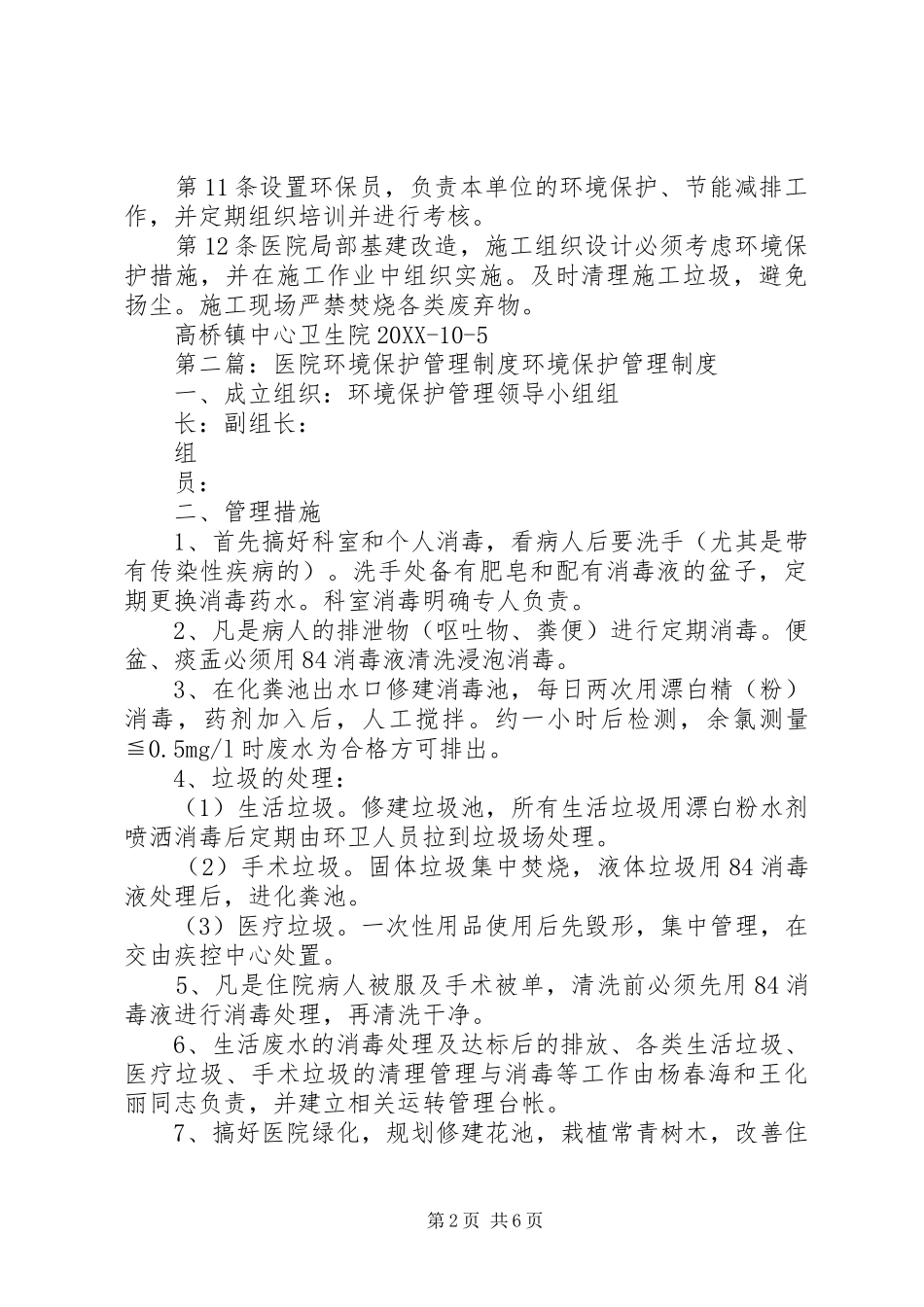 2024年医院环境保护制度_第2页