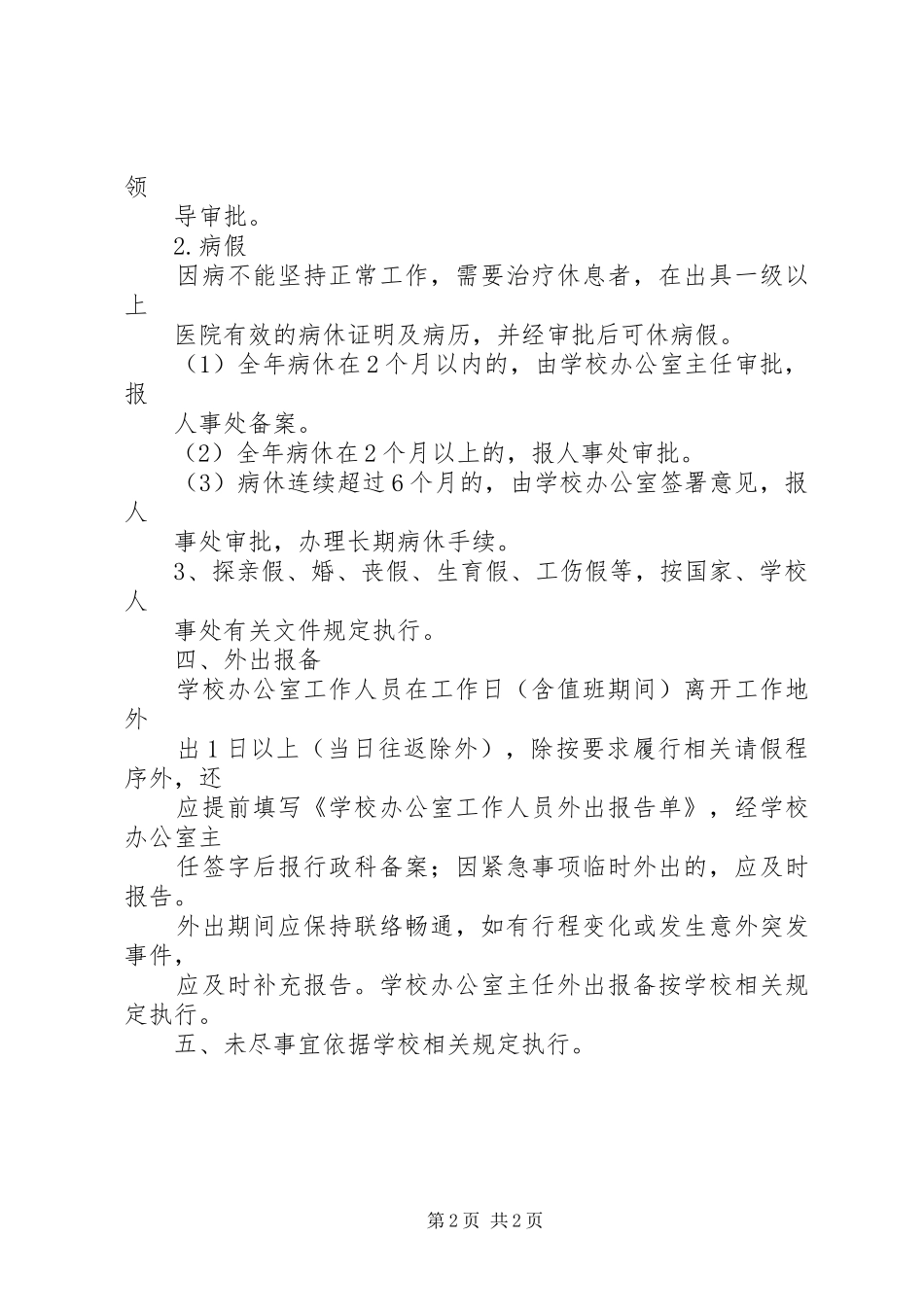 2024年学校办公室教职工考勤管理制度范本_第2页