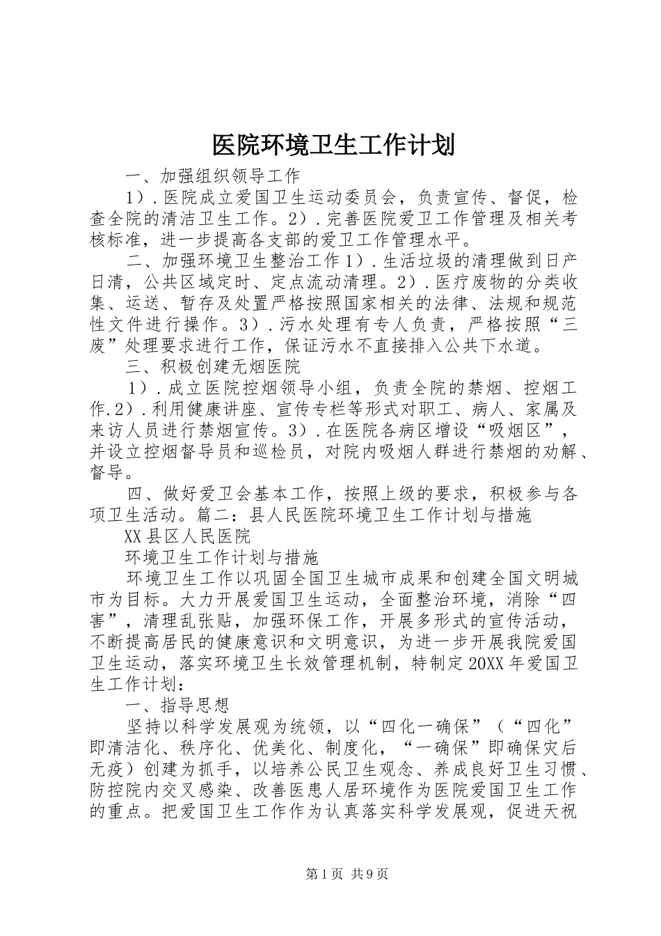 2024年医院环境卫生工作计划_第1页