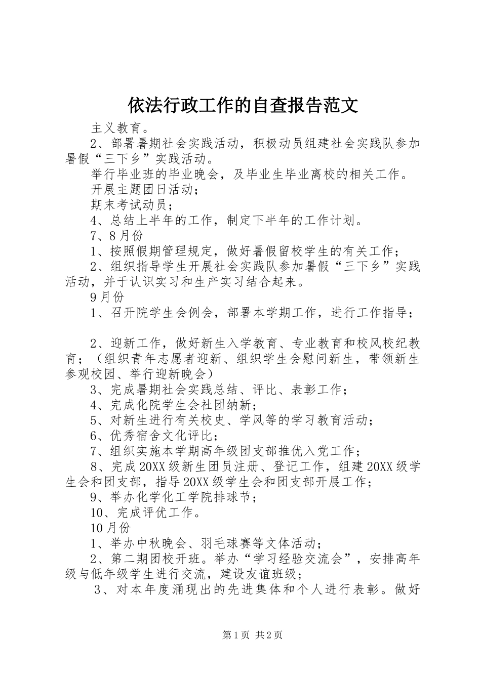 2024年依法行政工作的自查报告范文_第1页