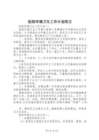2024年医院环境卫生工作计划范文
