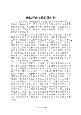 2024年依法行政工作汇报材料