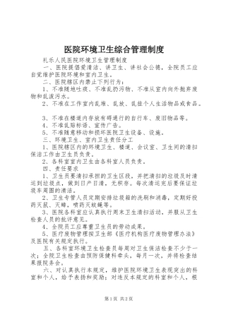 2024年医院环境卫生综合管理制度