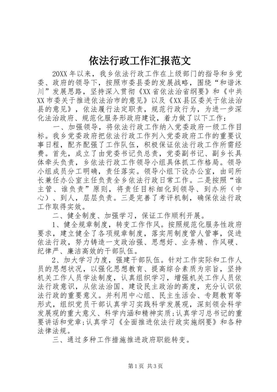 2024年依法行政工作汇报范文_第1页