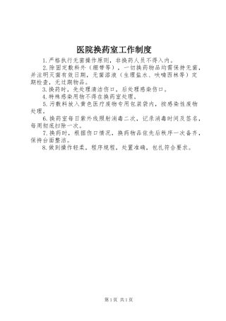 2024年医院换药室工作制度