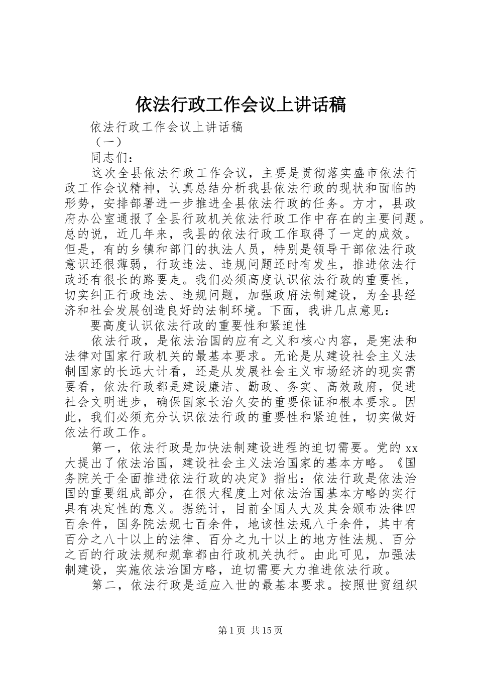 2024年依法行政工作会议上致辞稿_第1页