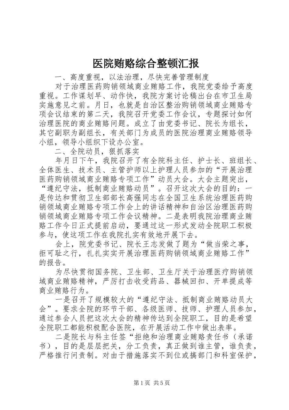 2024年医院贿赂综合整顿汇报_第1页