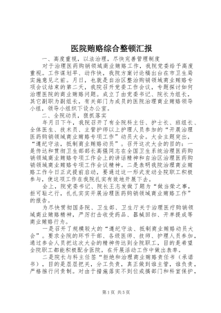 2024年医院贿赂综合整顿汇报