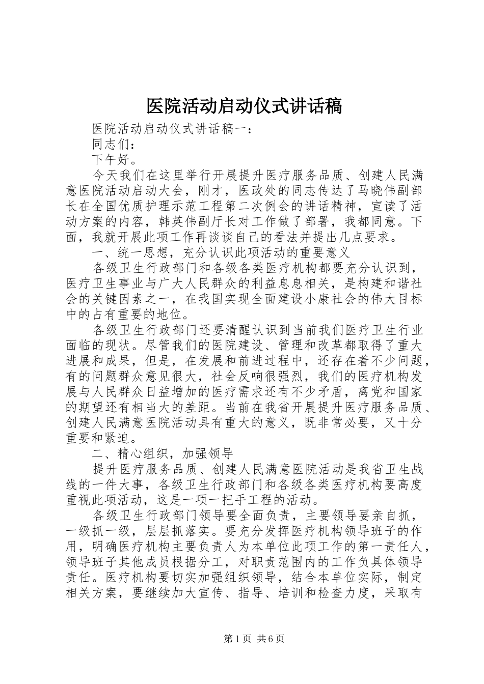 2024年医院活动启动仪式致辞稿_第1页