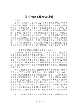 2024年依法行政工作会议致辞