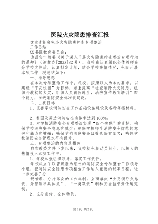 2024年医院火灾隐患排查汇报