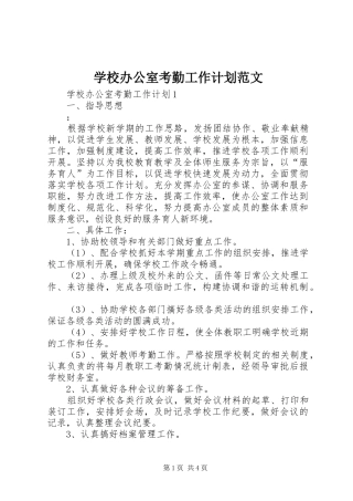 2024年学校办公室考勤工作计划范文