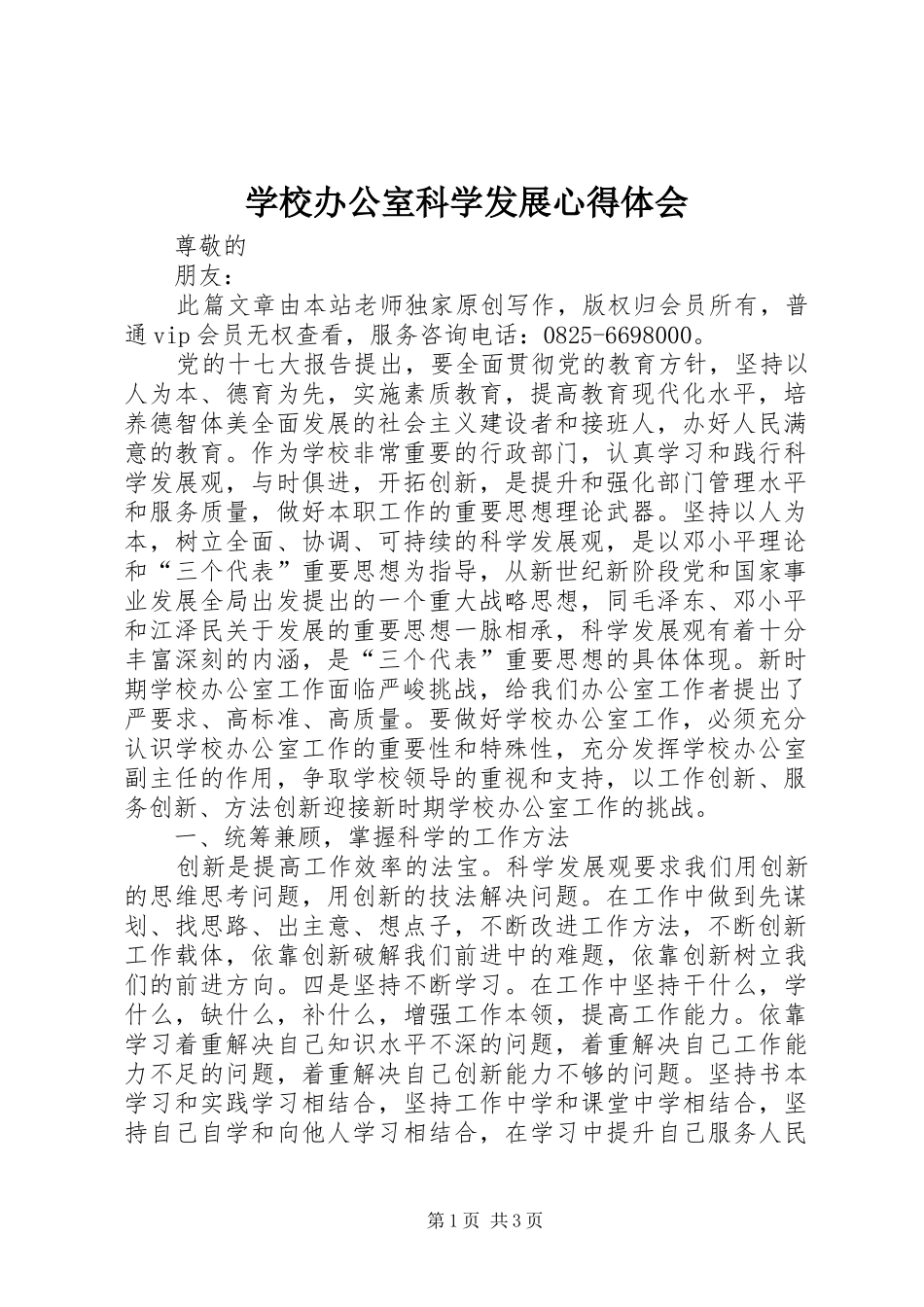 2024年学校办公室科学发展心得体会_第1页