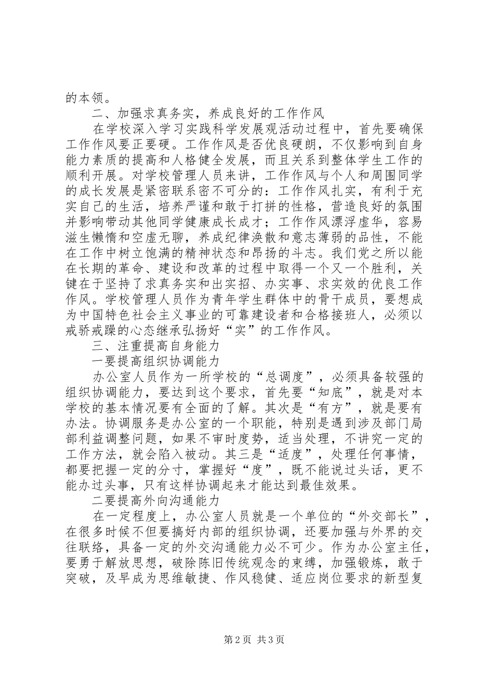 2024年学校办公室科学发展心得体会_第2页