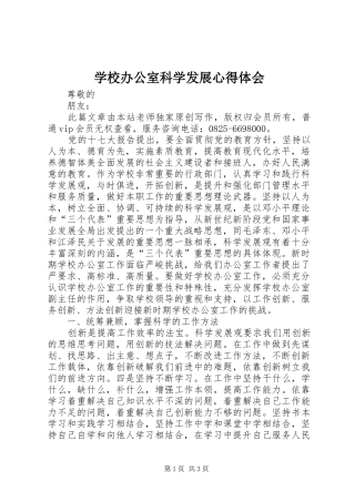 2024年学校办公室科学发展心得体会