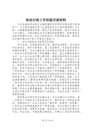2024年依法行政工作经验交流材料