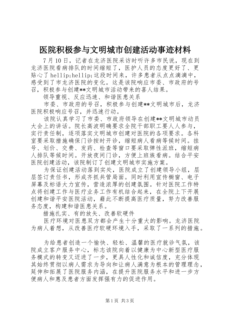 2024年医院积极参与文明城市创建活动事迹材料_第1页