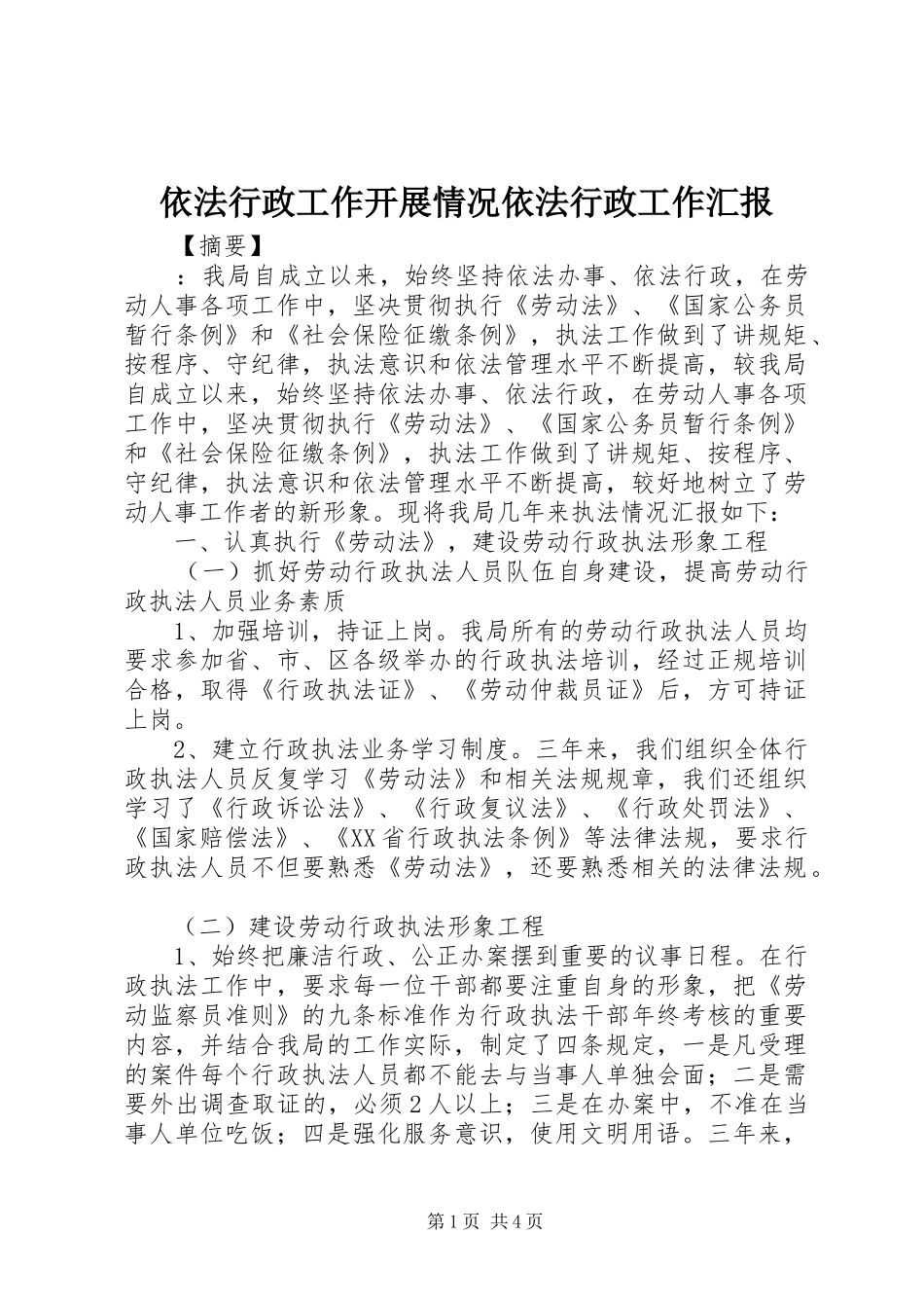 2024年依法行政工作开展情况依法行政工作汇报_第1页