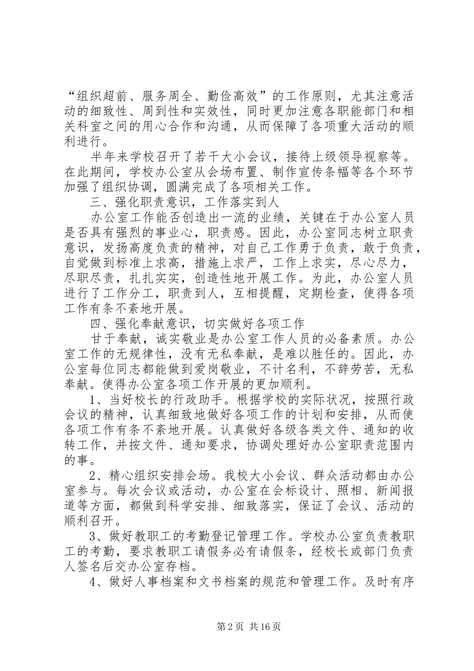 2024年学校办公室履职报告_第2页