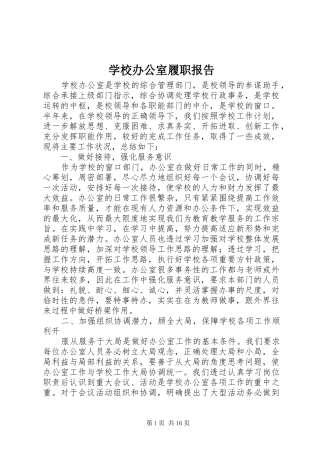 2024年学校办公室履职报告