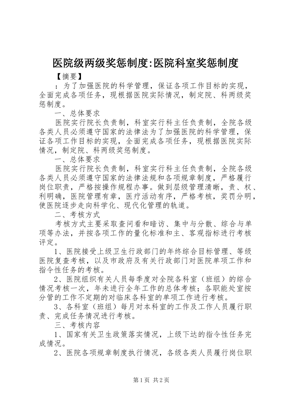 2024年医院级两级奖惩制度医院科室奖惩制度_第1页