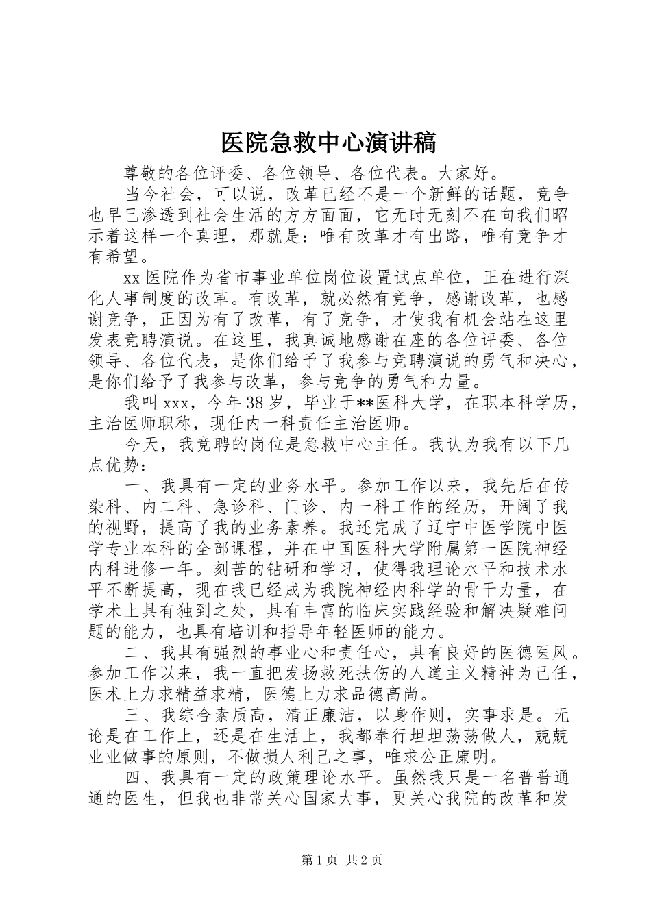 2024年医院急救中心演讲稿_第1页