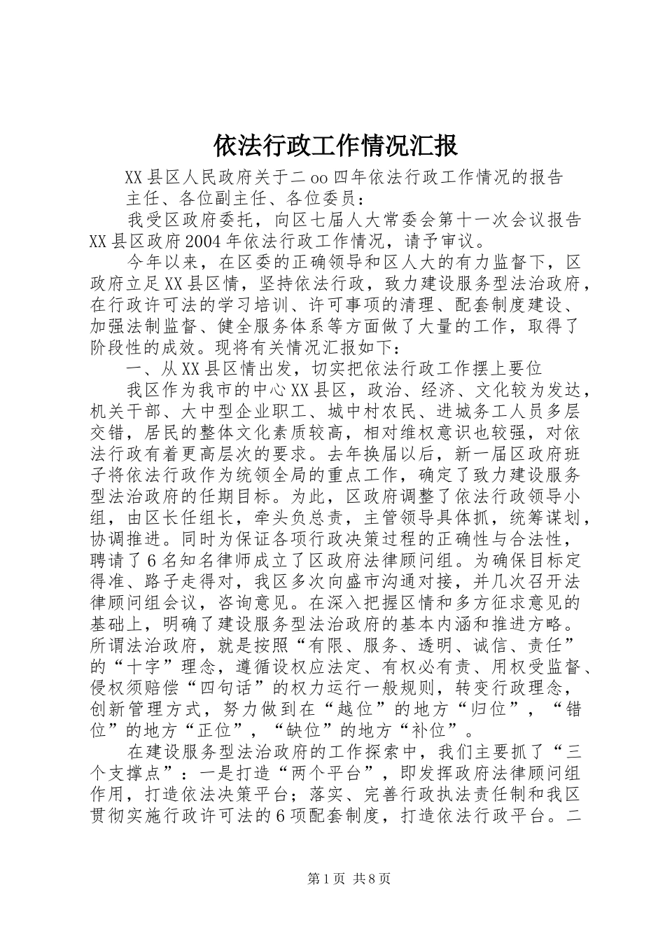 2024年依法行政工作情况汇报_第1页