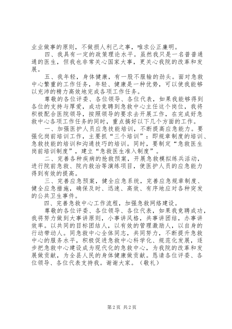 2024年医院急救中心主人竞聘演讲稿_第2页